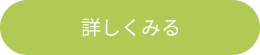 詳しくみる