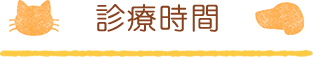 診療時間