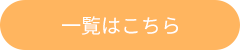 一覧はこちら