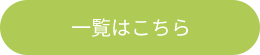 一覧はこちら